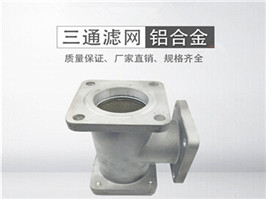 灑水車三通過濾網，加油車過濾網