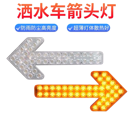 箭頭燈，灑水車LED箭頭燈